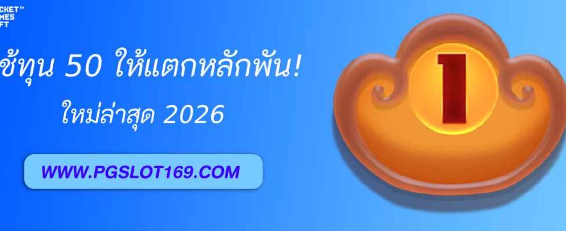สูตรปั่น pgslot bet ด้วยทุน 50 ให้แตกหลักพัน!