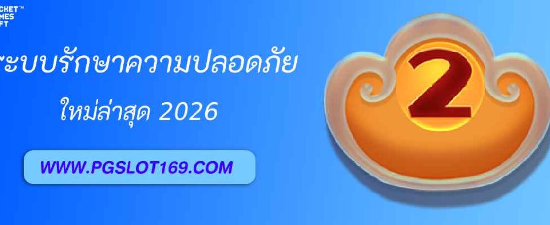 ระบบรักษาความปลอดภัยใน pgslot pro ปลอดภัยระดับธนาคาร