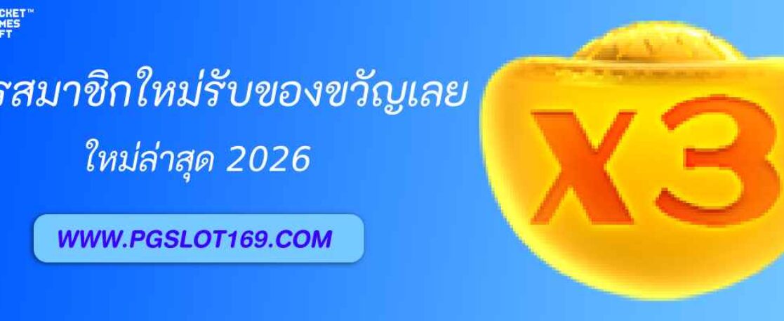 โปรสมาชิกใหม่ pgslot NET รับโบนัสฟรีทันที 100%