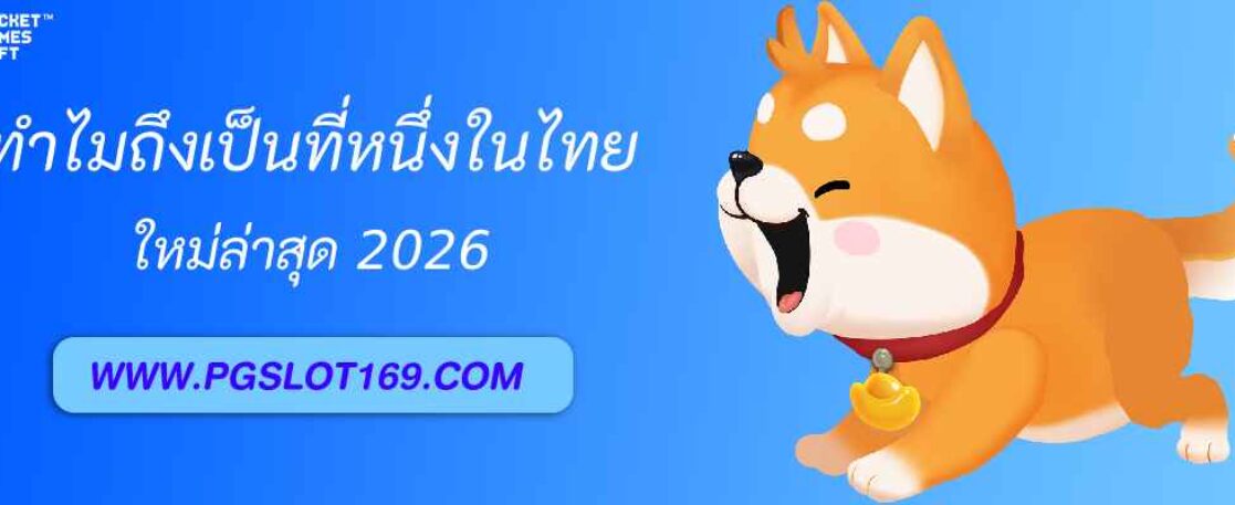 ทำไม pgsoft ถึงเป็นที่หนึ่งในไทย