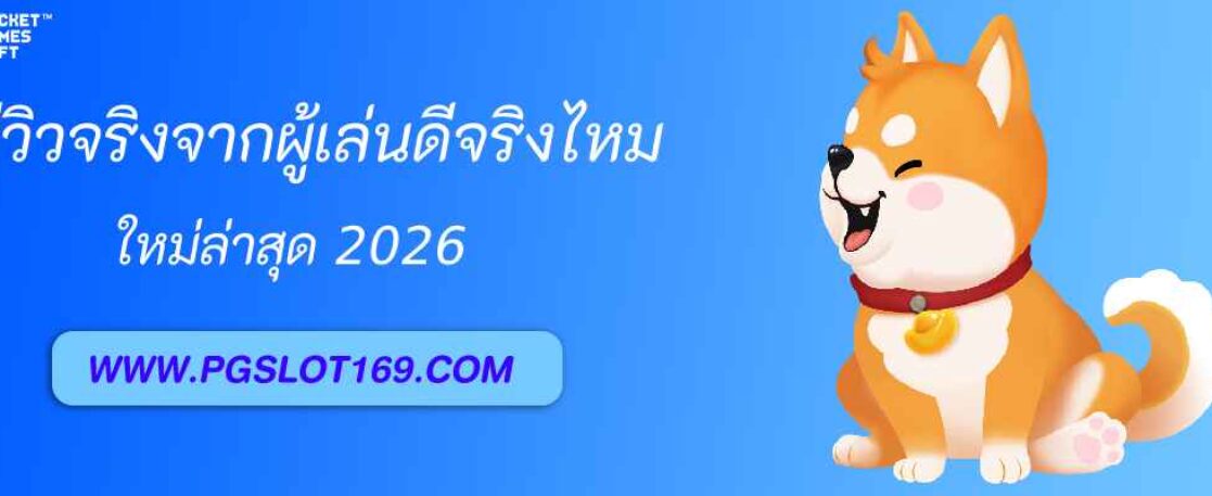 รีวิวจริงจากผู้เล่น pg games slot ดีจริงหรือจกตา?