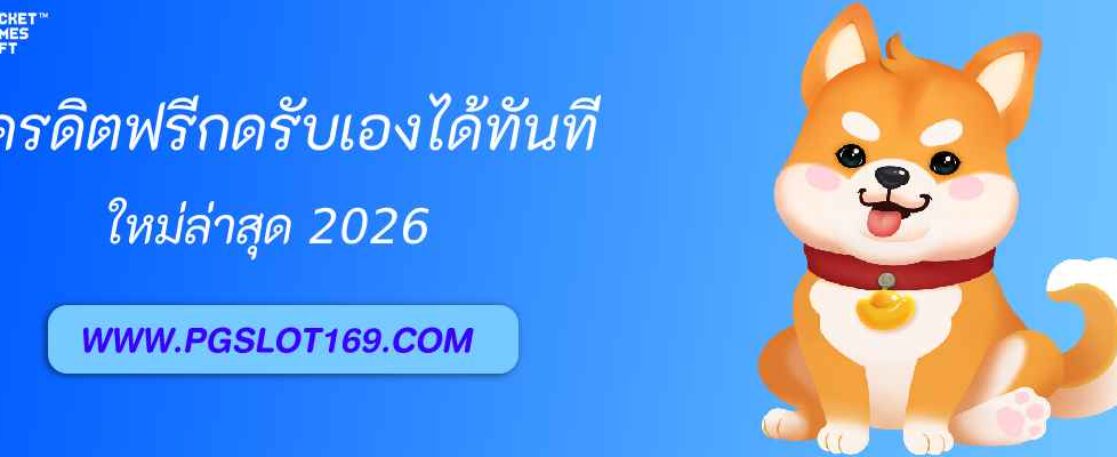 pg online  แจกเครดิตฟรีกดรับเองได้ทันที
