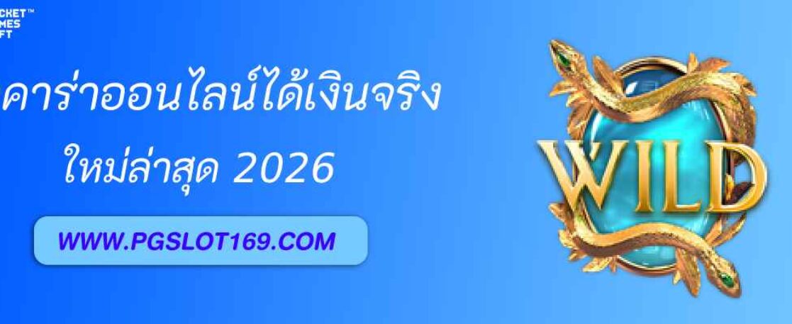 บาคาร่าออนไลน์ใน pgslot168 ได้เงินจริง