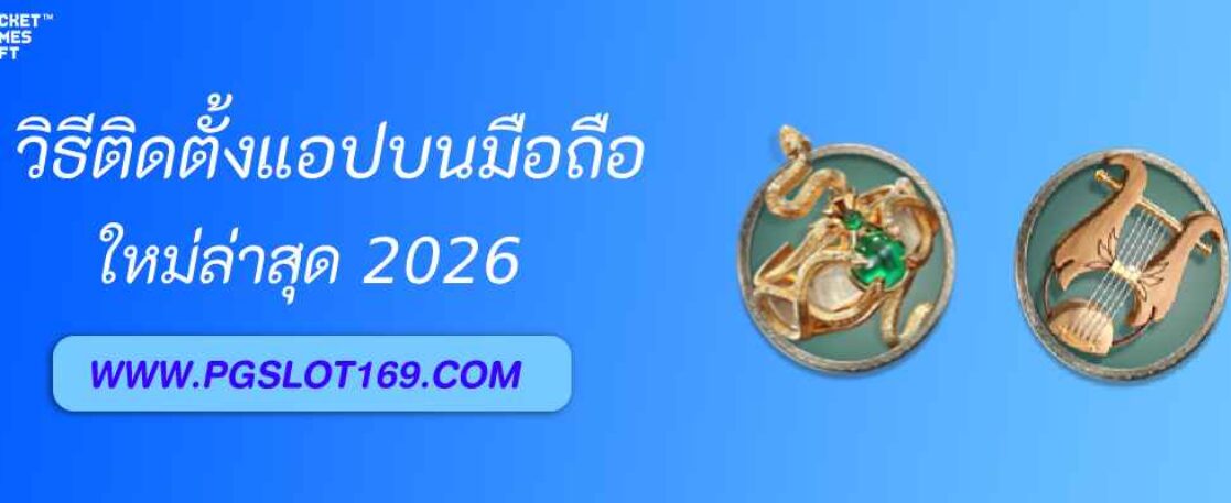 วิธีติดตั้งแอป pgslotnext บนมือถือ