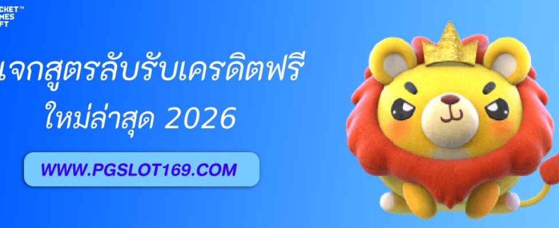 แจกสูตรลับรับเครดิตฟรีจาก pg688 ok