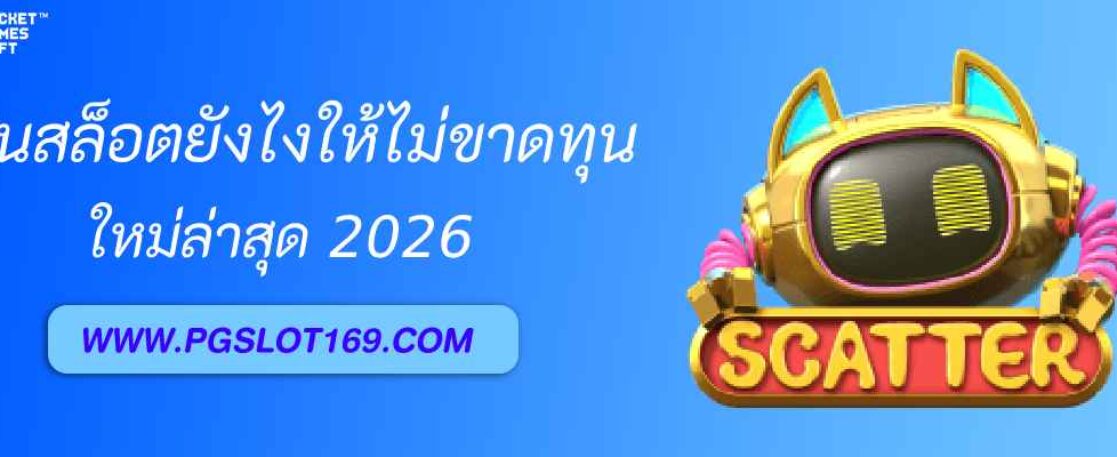 เล่นสล็อต pgwin168 ยังไงให้ไม่ขาดทุน