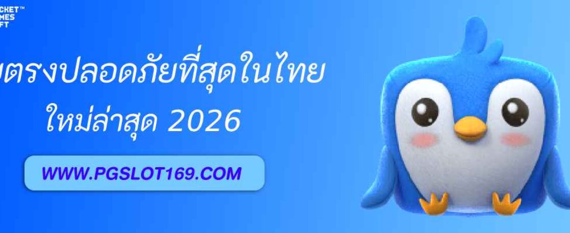 pg8888th เว็บตรงปลอดภัยที่สุดในไทย