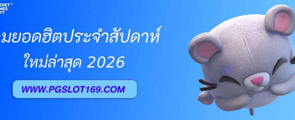 เกมยอดฮิตประจำสัปดาห์ในเว็บสล็อต pg688