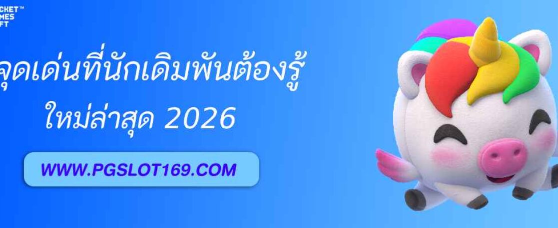 จุดเด่นของ pgslot99 asia ที่นักเดิมพันต้องรู้