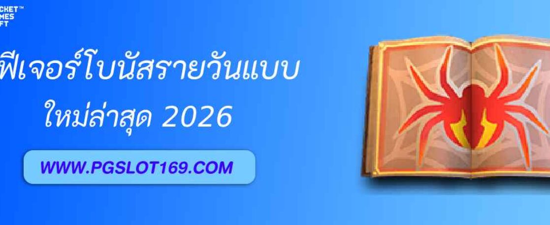 ฟีเจอร์โบนัสรายวัน pgceo แจกทุกยูส