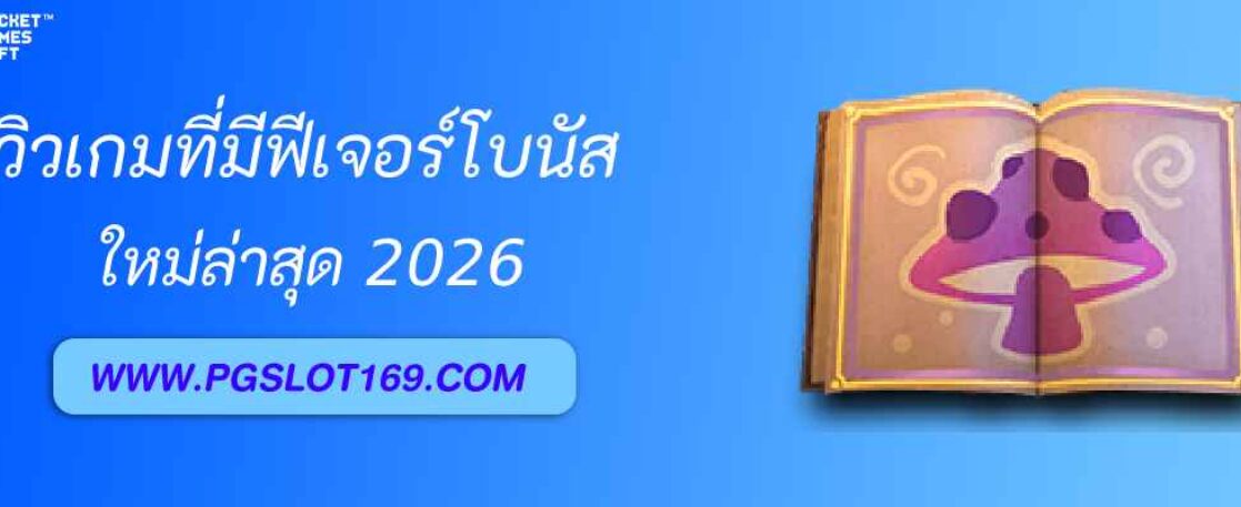 รีวิวเกม pg29 bet ที่มีฟีเจอร์โบนัสต่อเนื่อง
