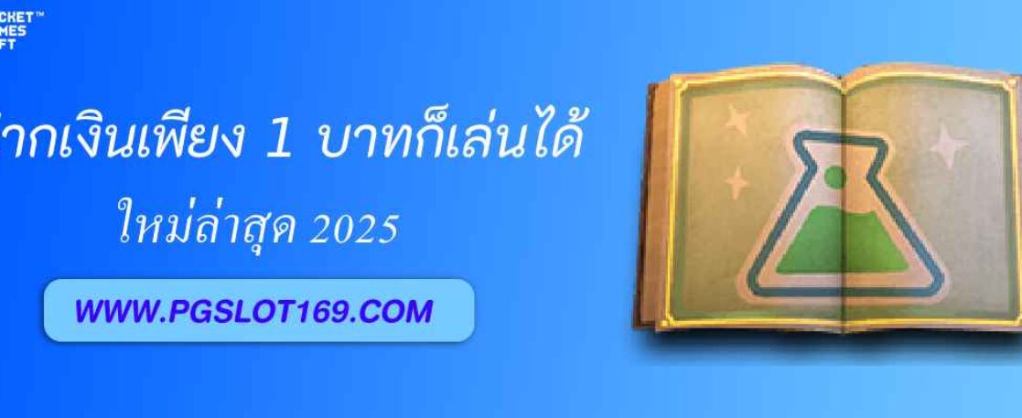 ฝากขั้นต่ำ 1 บาทก็เล่นได้ที่ pg5555