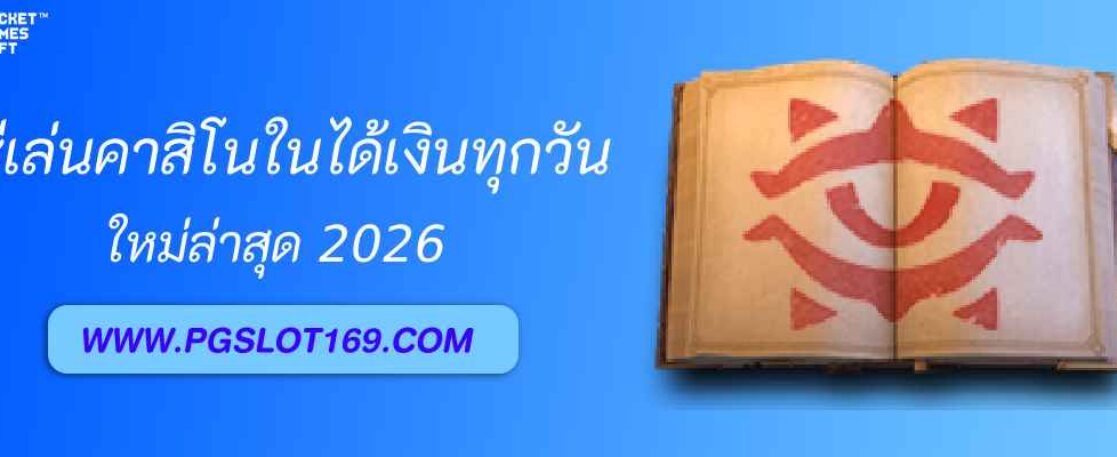 วิธีเล่นคาสิโนใน pg711 ให้ได้เงินทุกวัน