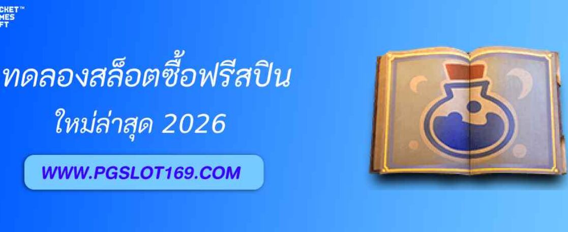 ทดลองสล็อต pg888th. bet ซื้อฟรีสปินดีจริงไหม