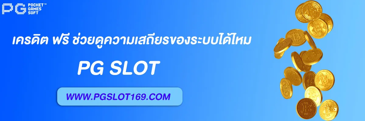 pg999 เครดิต ฟรี