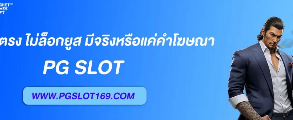 เว็บ ตรงpg slot ไม่ล็อกยูส มีจริงหรือแค่คำโฆษณา