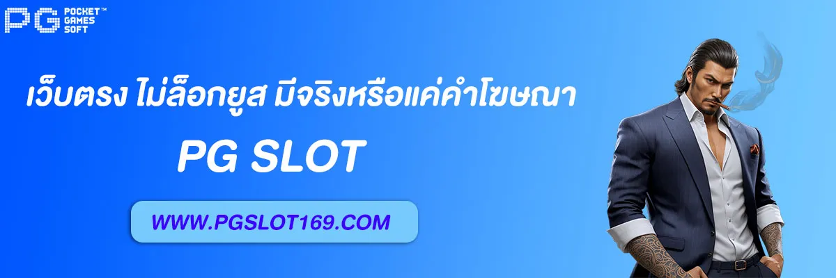 เว็บ ตรงpg slot