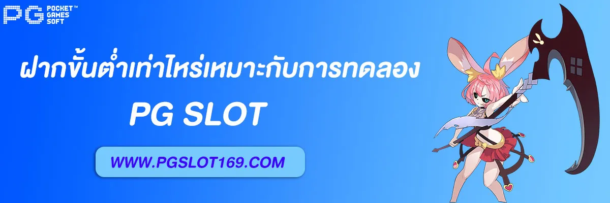 เกมสล็อตค่าย pg 888