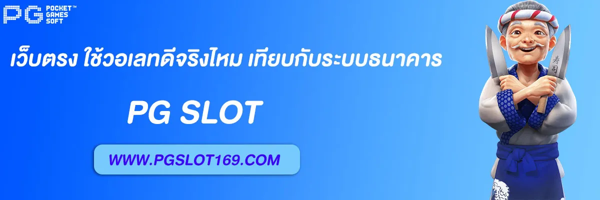 สล็อต pg168 เว็บตรง