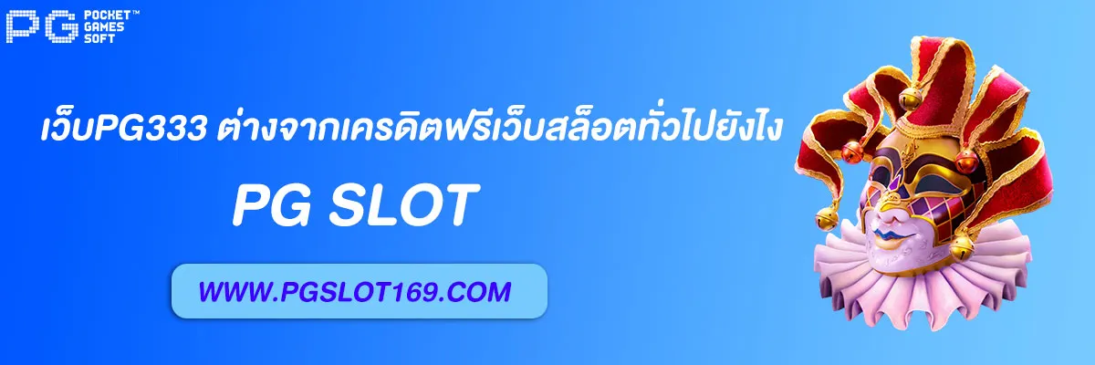 เว็บpg333