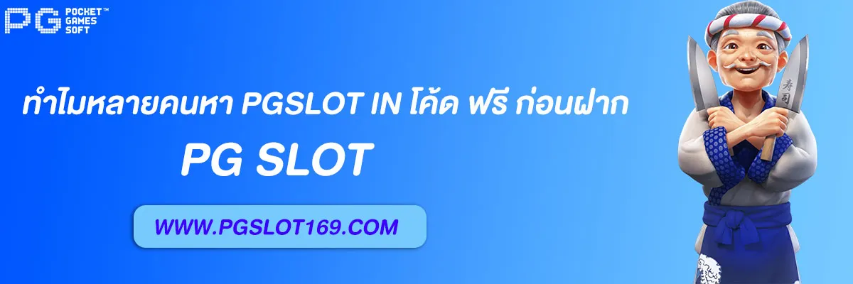 pgslot in โค้ด ฟรี