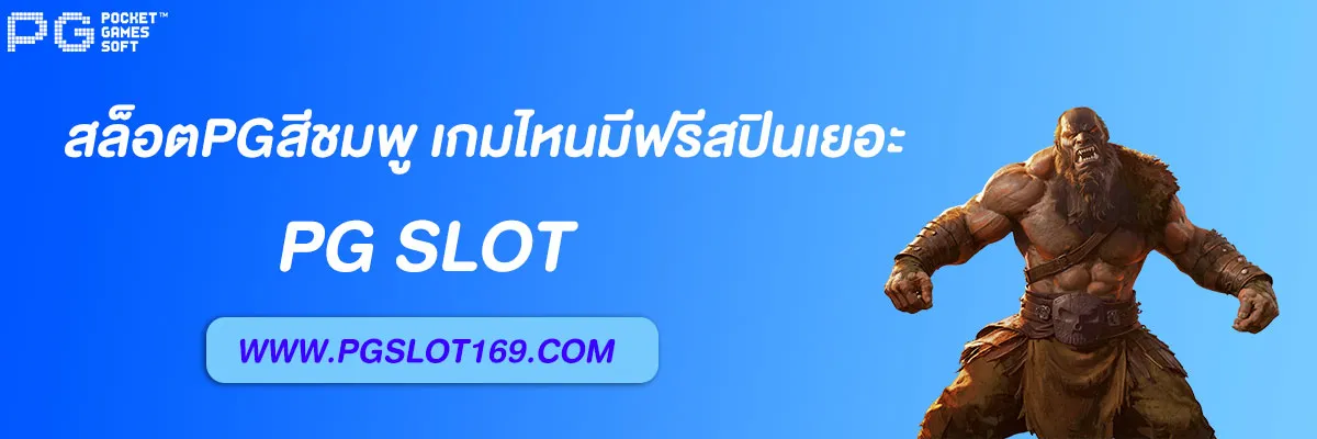 สล็อตpgสีชมพู