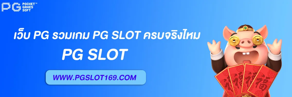 เว็บ pg