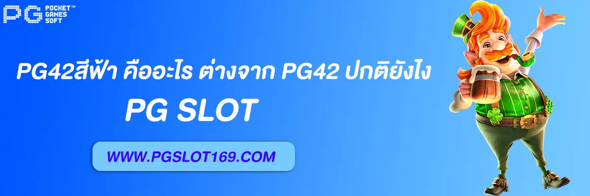 สล็อตpg42สีฟ้า