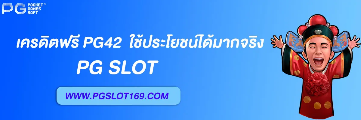 เครดิตฟรี pg42