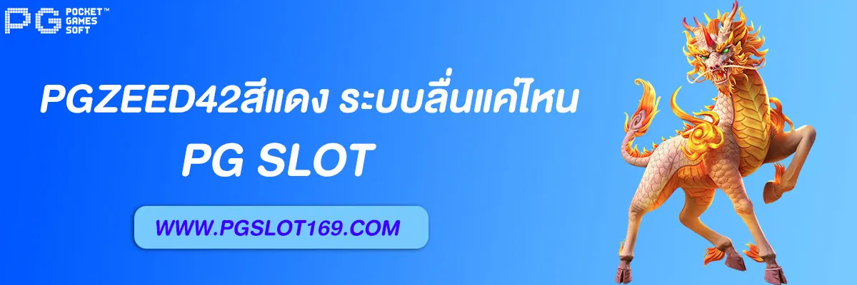 pgzeed42สีแดง