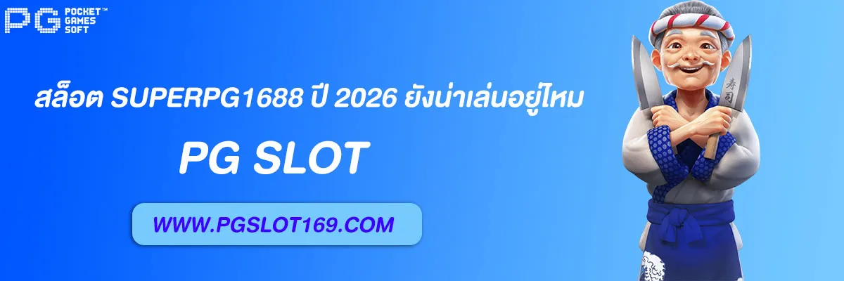 สล็อต superpg1688