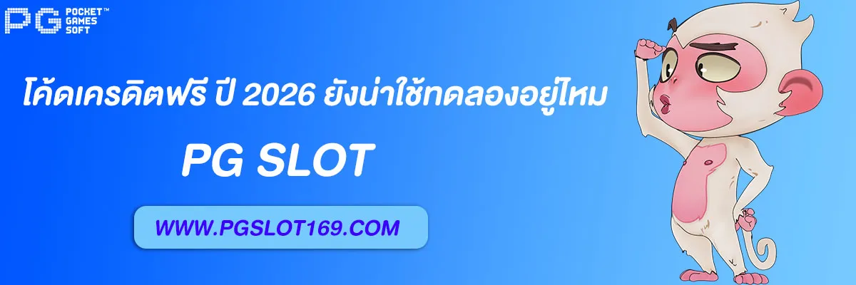 pg333 โค้ดเครดิตฟรี