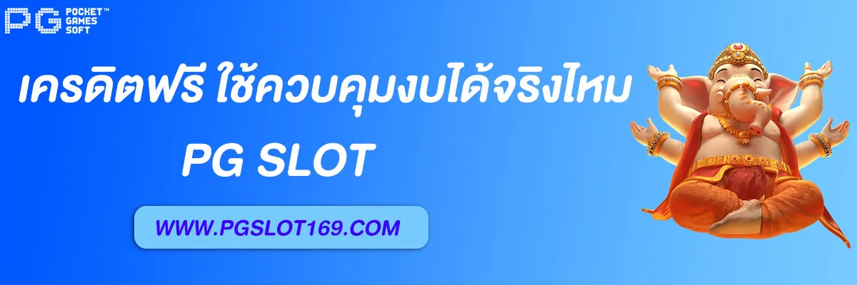 pg333 เครดิตฟรี