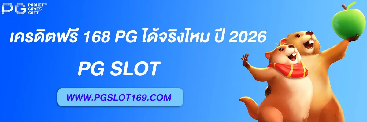 เครดิตฟรี 168 pg