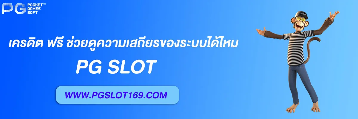 pg168 เครดิต ฟรี