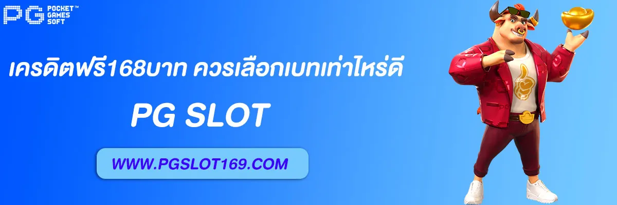 pg168 เครดิตฟรี168บาท