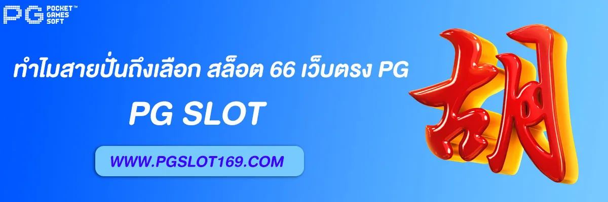 สล็อต 66 เว็บตรง pg