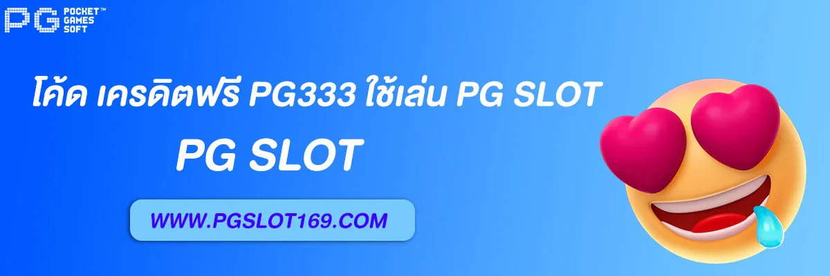 โค้ด เครดิตฟรี pg333