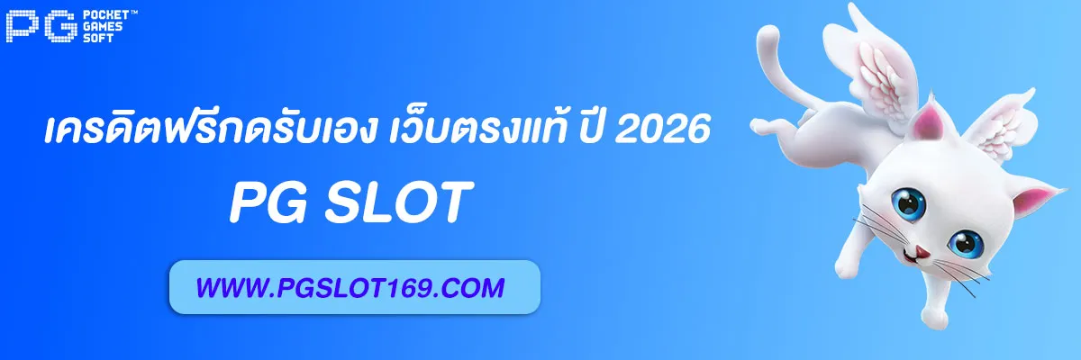 เครดิตฟรีกดรับเอง