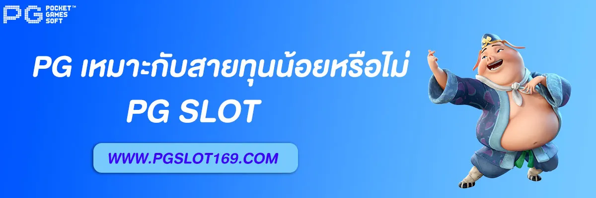 เว็บตรง pg