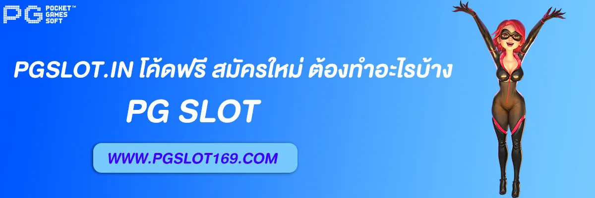 pgslot.in โค้ดฟรี