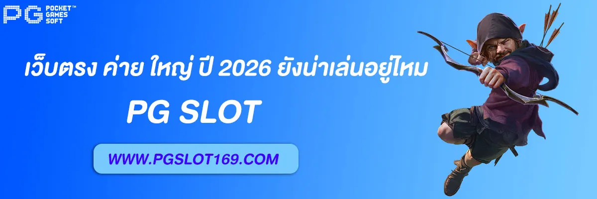 เว็บสล็อต pg เว็บตรง ค่าย ใหญ่