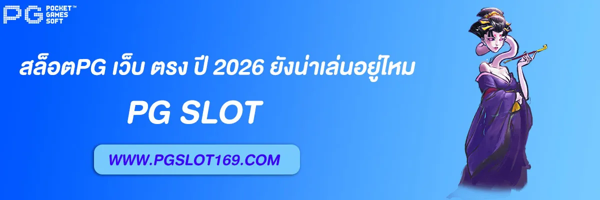 สล็อตpg เว็บ ตรง