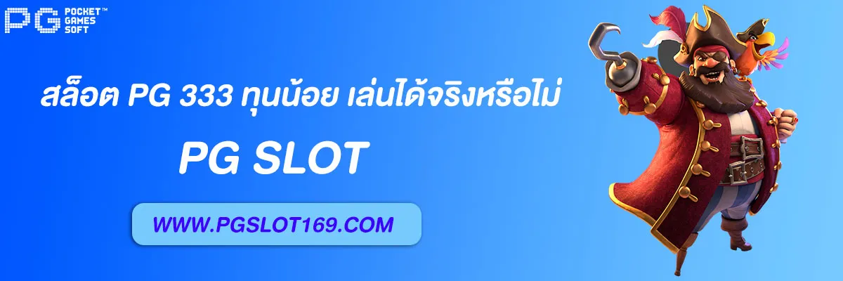 สล็อต pg 333