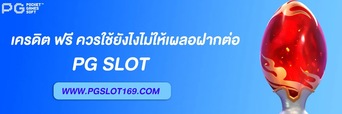 พีจี333 เครดิต ฟรี
