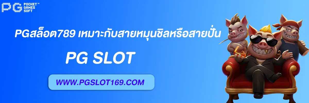 pgสล็อต789