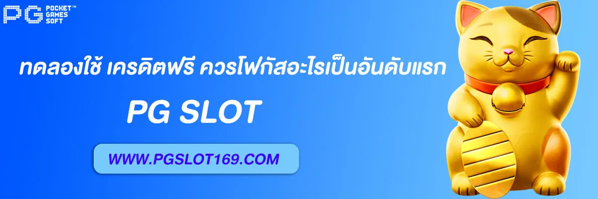 pg168เครดิตฟรี