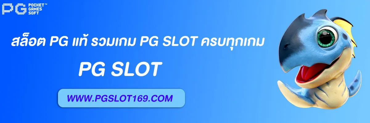 สล็อต pg แท้