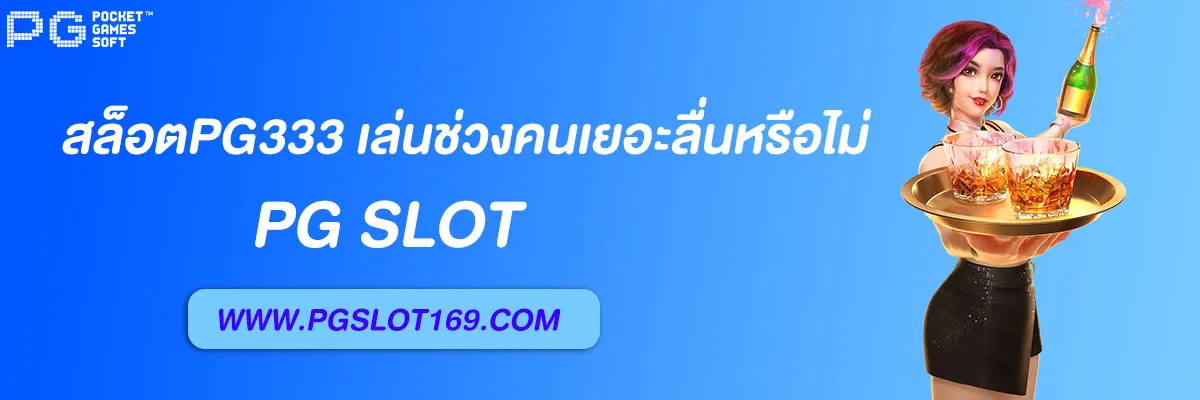 สล็อตpg333