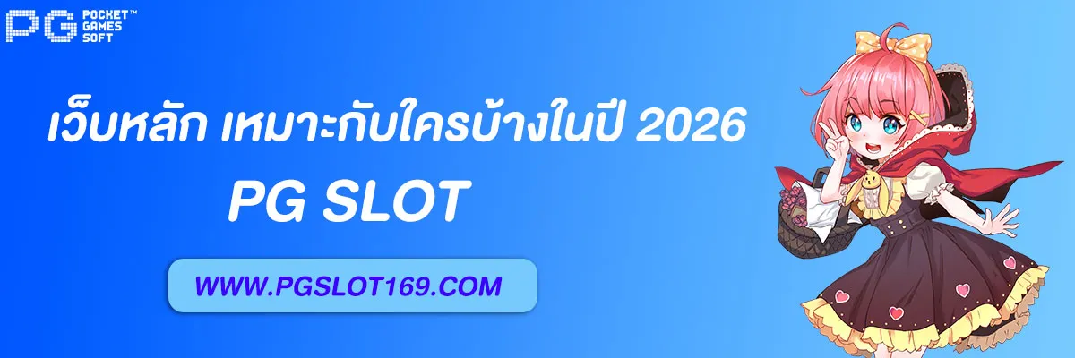 pg slot เว็บหลัก